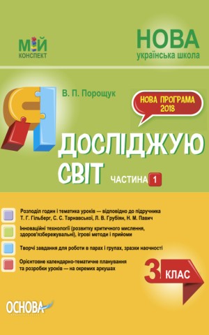 Я досліджую світ. 3 клас. Частина 1 (за підручником Т. Г. Гільберг, С. С. Тарнавської, Н. М. Павич)