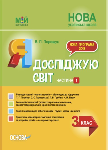 Фото Я досліджую світ. 3 клас. Частина 1 (за підручником Т. Г. Гільберг, С. С. Тарнавської, Н. М. Павич)