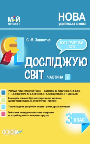 Я досліджую світ. 3 клас. Частина 2 (за підручниками Н. М. Бібік, Г. П. Бондарчук та М. М. Корнієнко, С. М. Крамаровської, І. Т. Зарецької)