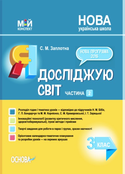 Фото Я досліджую світ. 3 клас. Частина 2 (за підручниками Н. М. Бібік, Г. П. Бондарчук та М. М. Корнієнко, С. М. Крамаровської, І. Т. Зарецької)