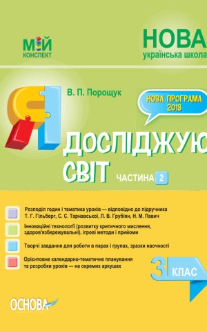 Я досліджую світ. 3 клас. Частина 2 (за підручником Т. Г. Гільберг, С. С. Тарнавської, Н. М. Павич)