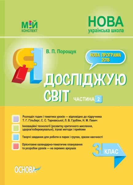 Фото Я досліджую світ. 3 клас. Частина 2 (за підручником Т. Г. Гільберг, С. С. Тарнавської, Н. М. Павич)