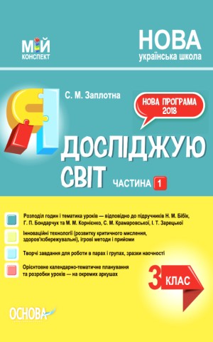 Я досліджую світ. 3 клас. Частина 1 (за підручниками Н. М. Бібік, Г. П. Бондарчук та М. М. Корнієнко, С. М. Крамаровської, І. Т. Зарецької)