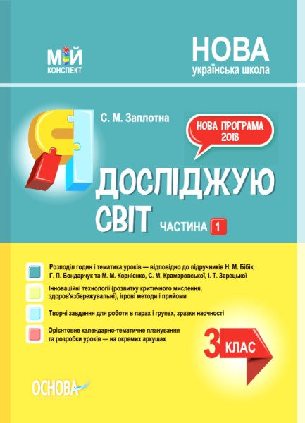 Фото Я досліджую світ. 3 клас. Частина 1 (за підручниками Н. М. Бібік, Г. П. Бондарчук та М. М. Корнієнко, С. М. Крамаровської, І. Т. Зарецької)