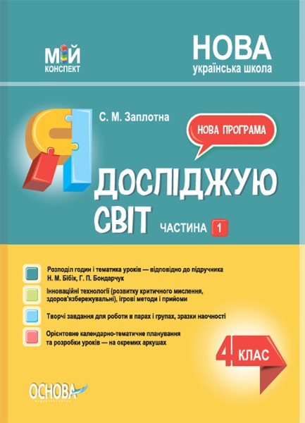 Фото Я досліджую світ. 4 клас. Частина 1 (за підручником Н. М. Бібік, Г. П. Бондарчук)
