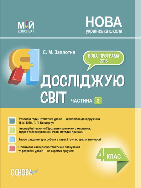 Фото Я досліджую світ. 4 клас. Частина 2 (за підручником Н. М. Бібік, Г. П. Бондарчук)