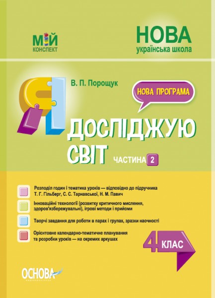 Фото Я досліджую світ. 4 клас. Частина 2 (за підручником Т. Г. Гільберг, С. С. Тарнавської, Н. М. Павич)