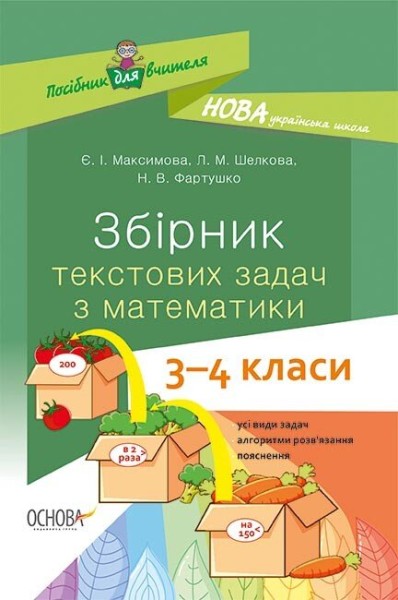 Фото Збірник текстових задач з математики. 3-4 класи. Посібник для вчителя.