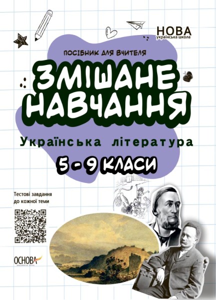 Фото Змішане навчання. Українська література. 5-9 класи. Посібник для вчителя.