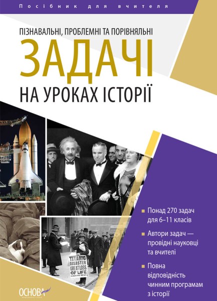 Фото Історія. 6-11 клас. Пізнавальні проблемні та порівняльні задачі. Посібник для вчителя.