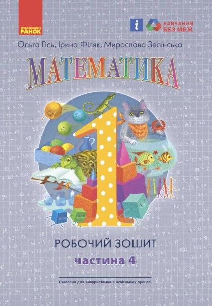 Фото Математика: Робочий зошит для 1 класу. Частина 4