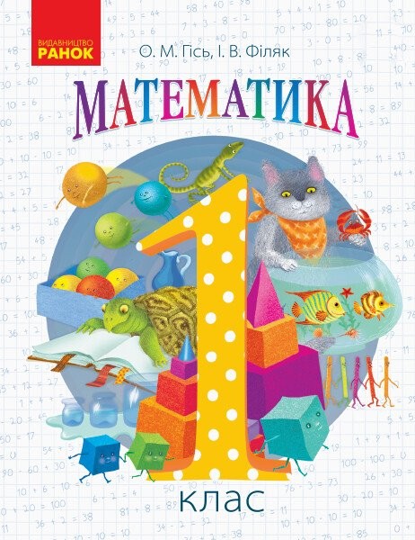 Фото Математика. Підручник для 1 класу