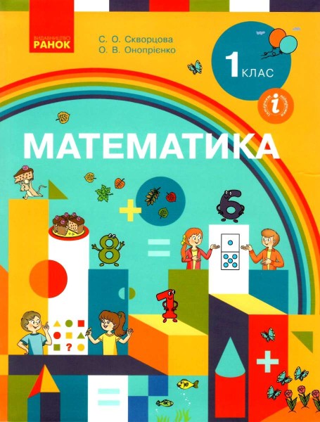 Фото Математика. Підручник для 1 класу