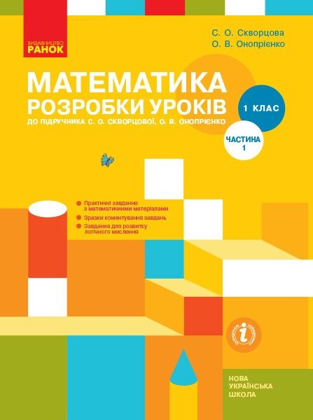 Фото Математика. 1 клас. Розробки уроків. Частина 1