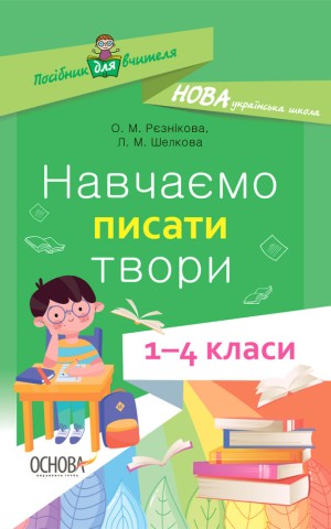 Навчаємо писати твори. 1–4 класи. Посібник для вчителя.