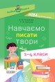 Фото Навчаємо писати твори. 1–4 класи. Посібник для вчителя. 2