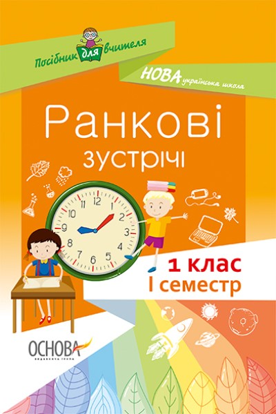 Фото Ранкові зустрічі. 1 клас. І семестр. Посібник для вчителя.