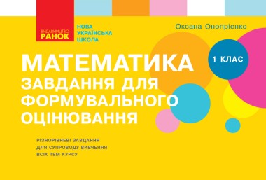 Фото Математика. 1 клас. Завдання для формувального оцінювання
