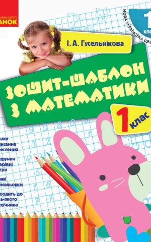 Зошит-шаблон з математики. 1 клас