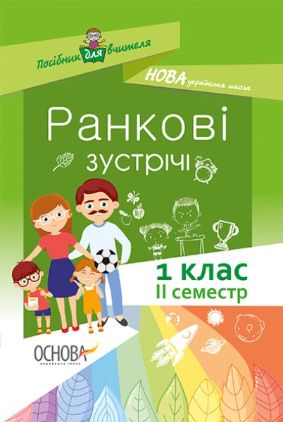 Фото Ранкові зустрічі. 1 клас. ІІ семестр. Посібник для вчителя.