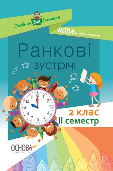 Фото Ранкові зустрічі. 2 клас. ІI семестр. Посібник для вчителя.