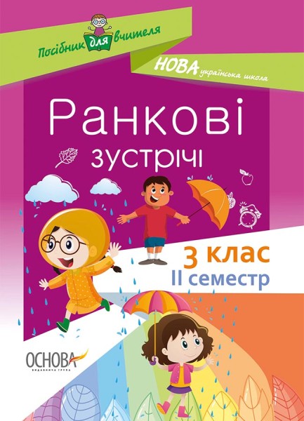 Фото Ранкові зустрічі. 3 клас. ІI семестр. Посібник для вчителя.