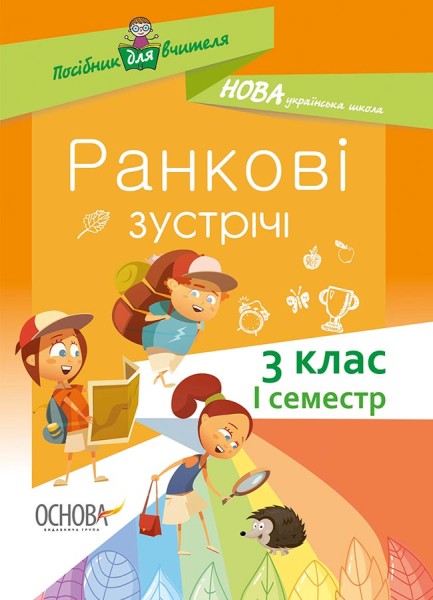 Фото Ранкові зустрічі. 3 клас. І семестр. Посібник для вчителя.