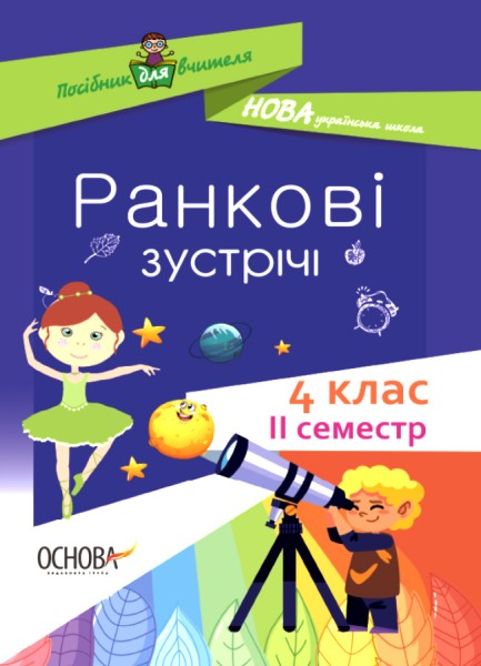 Фото Ранкові зустрічі. 4 клас. ІI семестр. Посібник для вчителя.