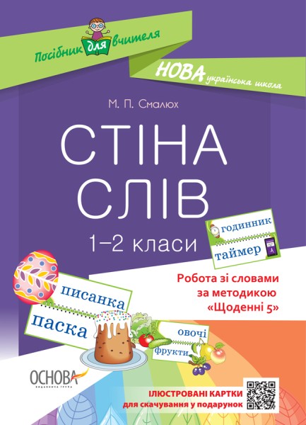 Фото Стіна слів. 1-2 класи. Робота зі словами за методикою Щоденні 5. Посібник для вчителя.