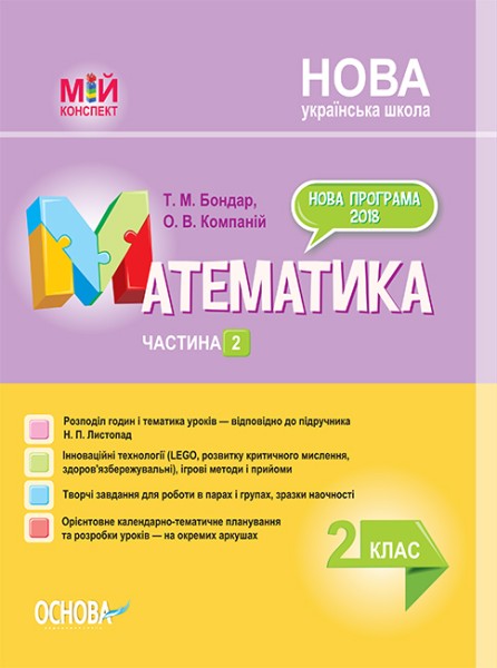 Фото Мій конспект. Математика. 2 клас. Частина 2 (за підручником Н. П. Листопад)