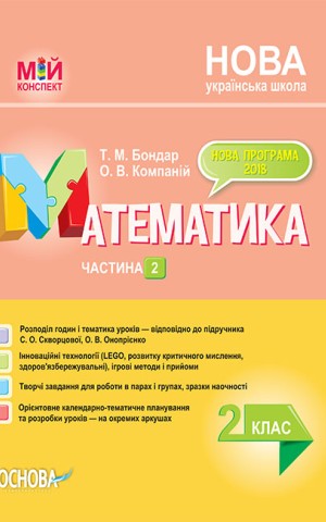 Мій конспект. Математика. 2 клас. Частина 2 (за підручником С. О. Скворцової О. В. Онопрієнко)