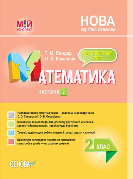 Фото Мій конспект. Математика. 2 клас. Частина 2 (за підручником С. О. Скворцової О. В. Онопрієнко)