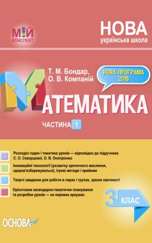 Мій конспект. Математика. 3 клас. Частина 1 (за підручником С. О. Скворцової О. В. Онопрієнко)
