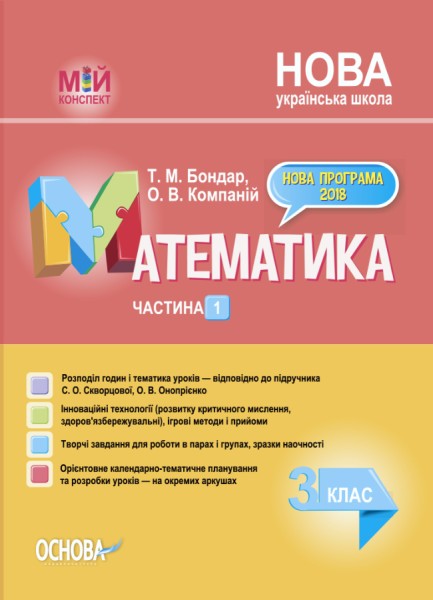 Фото Мій конспект. Математика. 3 клас. Частина 1 (за підручником С. О. Скворцової О. В. Онопрієнко)