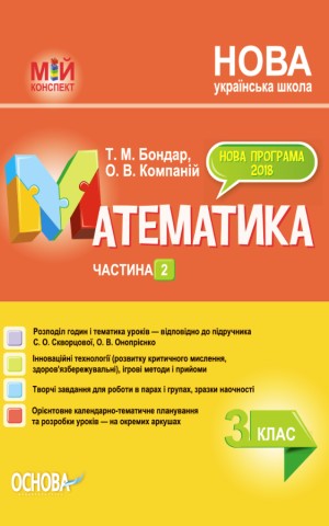 Мій конспект. Математика. 3 клас. Частина 2 (за підручником С. О. Скворцової О. В. Онопрієнко)