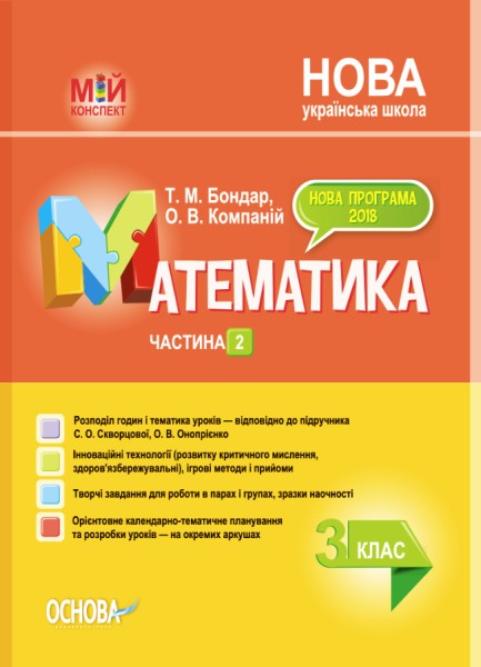 Фото Мій конспект. Математика. 3 клас. Частина 2 (за підручником С. О. Скворцової О. В. Онопрієнко)