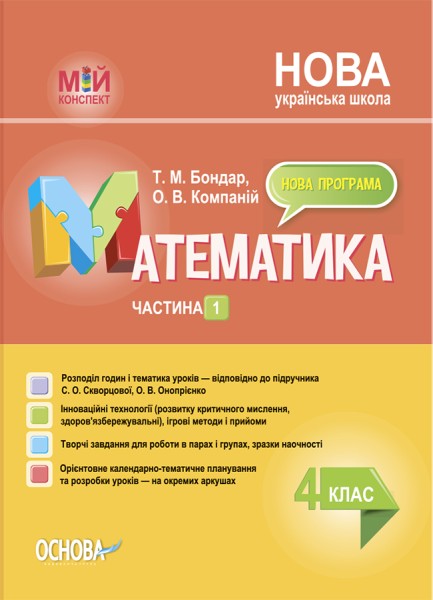 Фото Мій конспект. Математика. 4 клас. Частина 1 (за підручником С. О. Скворцової О. В. Онопрієнко)