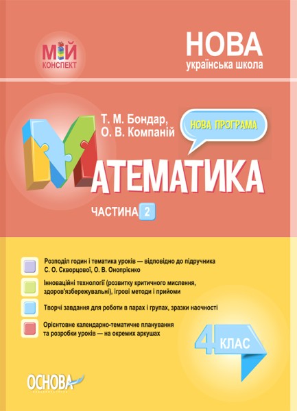 Фото Мій конспект. Математика. 4 клас. Частина 2 (за підручником С. О. Скворцової О. В. Онопрієнко)
