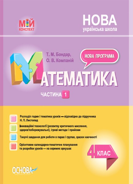 Фото Мій конспект. Математика. 4 клас. Частина 1 (за підручником Н. П. Листопад)
