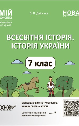 Мій конспект. Матеріали до уроків. Всесвітня історія. Історія України. 7 клас