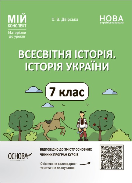 Фото Мій конспект. Матеріали до уроків. Всесвітня історія. Історія України. 7 клас
