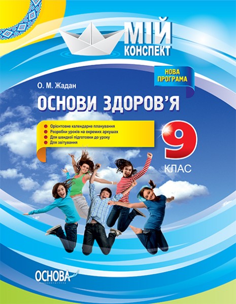 Фото Мій конспект. Основи здоров’я. 9 клас