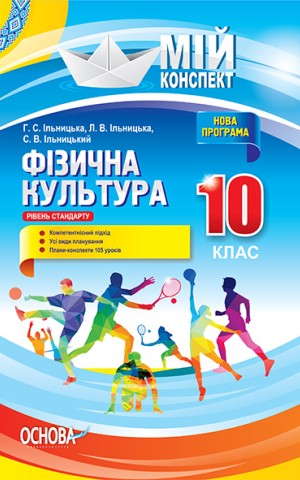 Мій конспект. Фізична культура. 10 клас