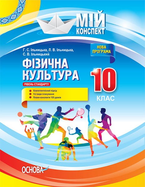 Фото Мій конспект. Фізична культура. 10 клас