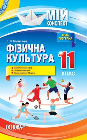 Мій конспект. Фізична культура. 11 клас