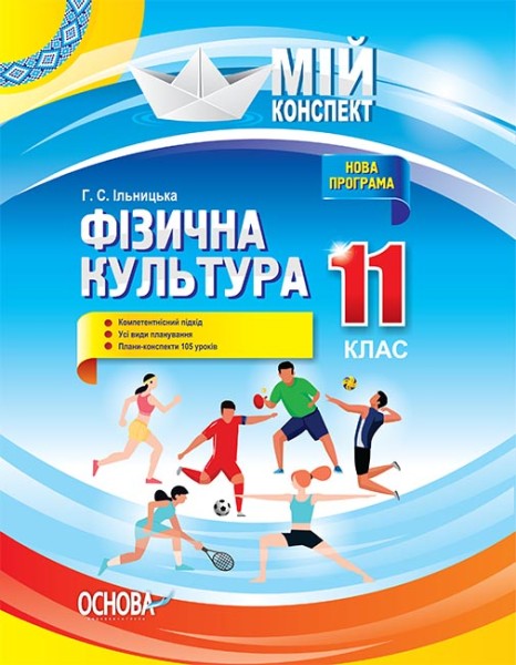 Фото Мій конспект. Фізична культура. 11 клас