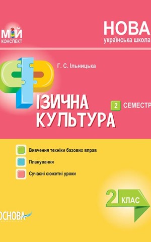 Мій конспект. Фізична культура. 2 клас. ІІ семестр