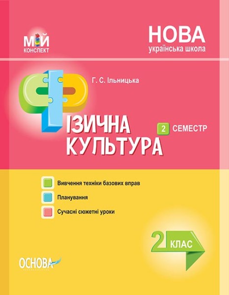 Фото Мій конспект. Фізична культура. 2 клас. ІІ семестр