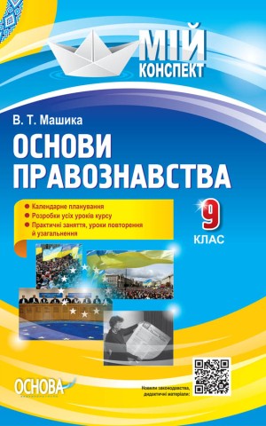 Мій конспект. Основи правознавства. 9 клас