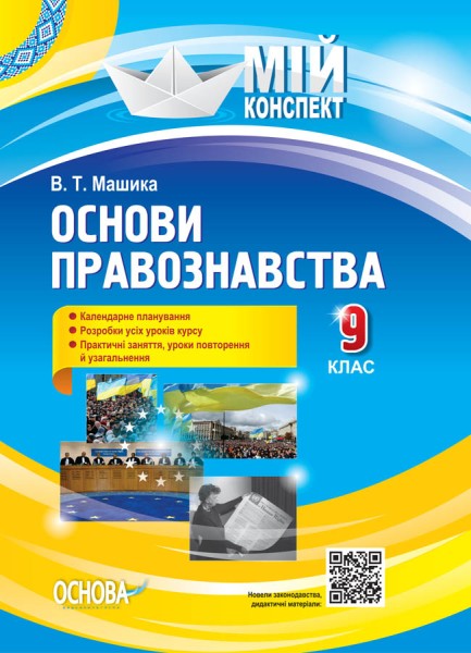 Фото Мій конспект. Основи правознавства. 9 клас